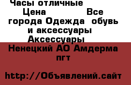 Часы отличные Gear S8 › Цена ­ 15 000 - Все города Одежда, обувь и аксессуары » Аксессуары   . Ненецкий АО,Амдерма пгт